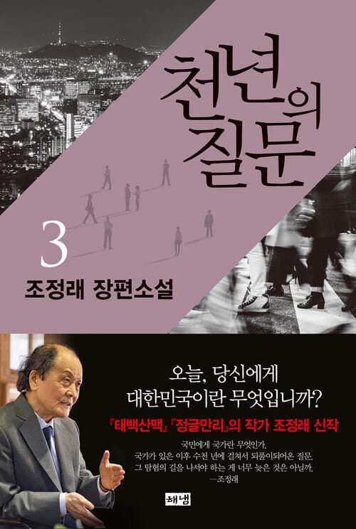 천년의 질문 3 (조정래 장편소설)