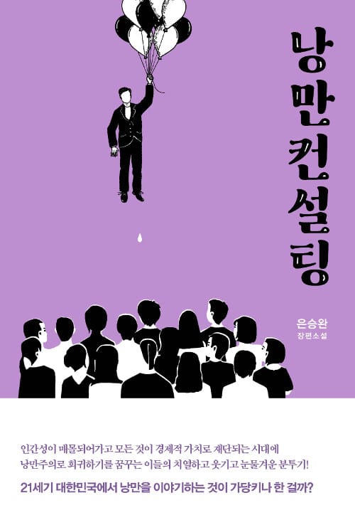 낭만컨설팅 (은승완 장편소설)