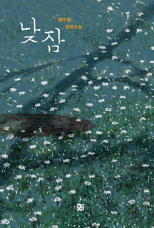낮잠 (한수영 장편소설)