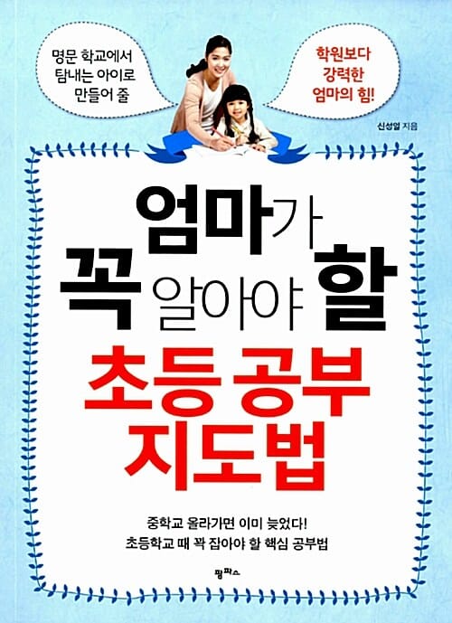 엄마가 꼭 알아야 할 초등 공부 지도법