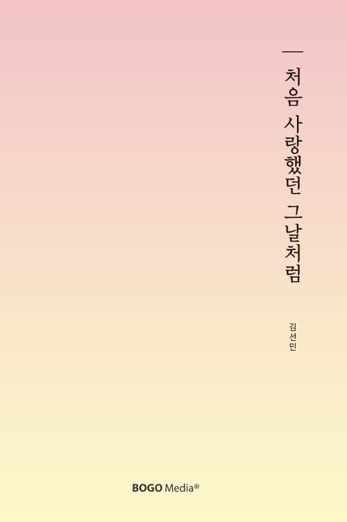 처음 사랑했던 그날처럼