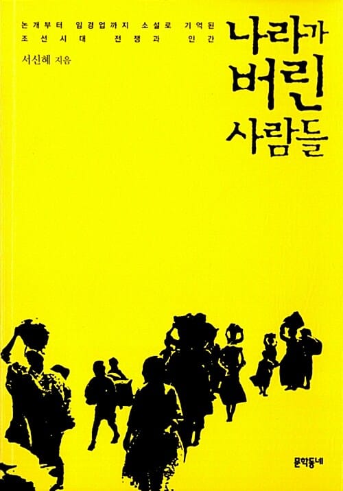 나라가 버린 사람들 (논개부터 임경업까지 소설로 기억된 조선시대 전쟁과 인간)