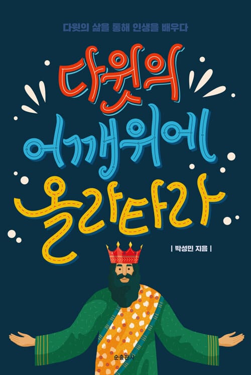 다윗의 어깨 위에 올라타라 (다윗의 삶을 통해 인생을 배우다)