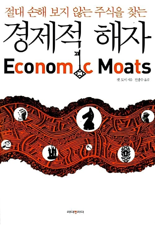 경제적 해자 - 절대 손해 보지 않는 주식을 찾는