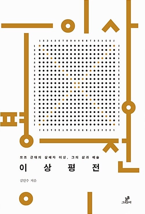 이상평전 (모조 근대의 살해자 이상 그의 삶과 예술)