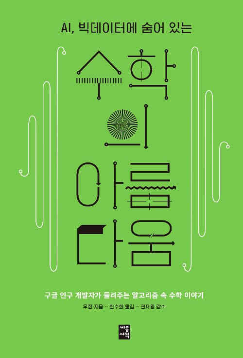 수학의 아름다움
