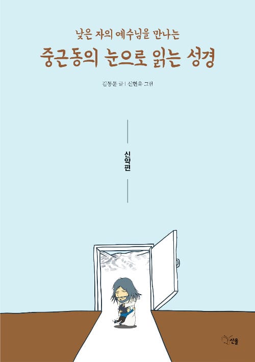 중근동의 눈으로 읽는 성경 (신약편,낮은 자의 예수님을 만나는)