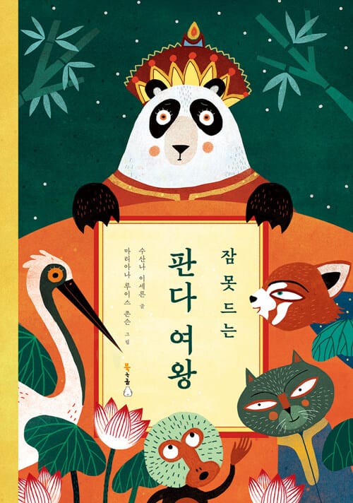 잠 못 드는 판다 여왕