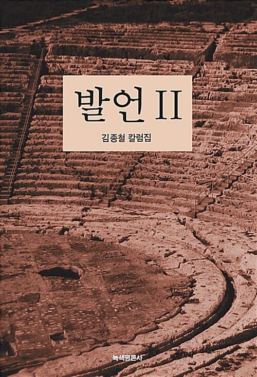 발언 2 (김종철 칼럼집)