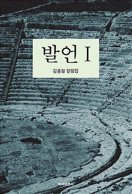 발언 1 (김종철 칼럼집)