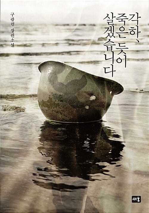 각하, 죽은 듯이 살겠습니다 (구광렬 장편소설)