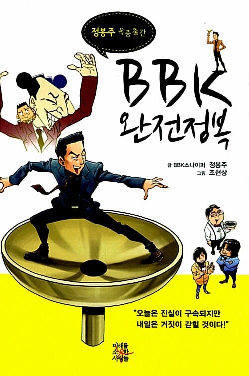 BBK 완전정복 (정봉주 옥중출간)