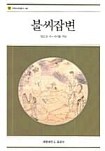 불씨잡변 (계명교양총서 40)