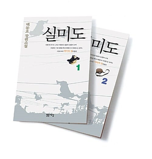 실미도 (전2권 세트) (개정판)