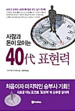 사람과 돈이 모이는 40대 표현력