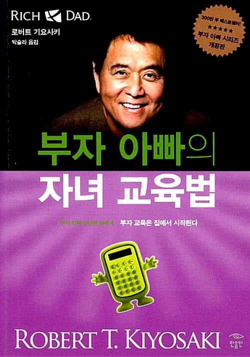 부자 아빠의 자녀 교육법