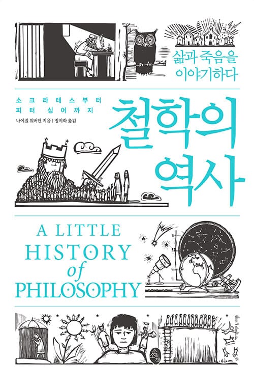 철학의 역사 (소크라테스부터 피터 싱어까지,삶과 죽음을 이야기하다)