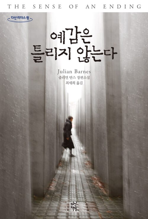 예감은 틀리지 않는다 (큰글자도서)
