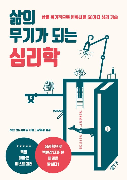 삶의 무기가 되는 심리학 (삶을 획기적으로 변화시킬 50가지 심리 기술)