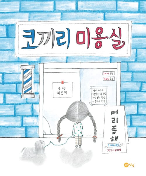 코끼리 미용실