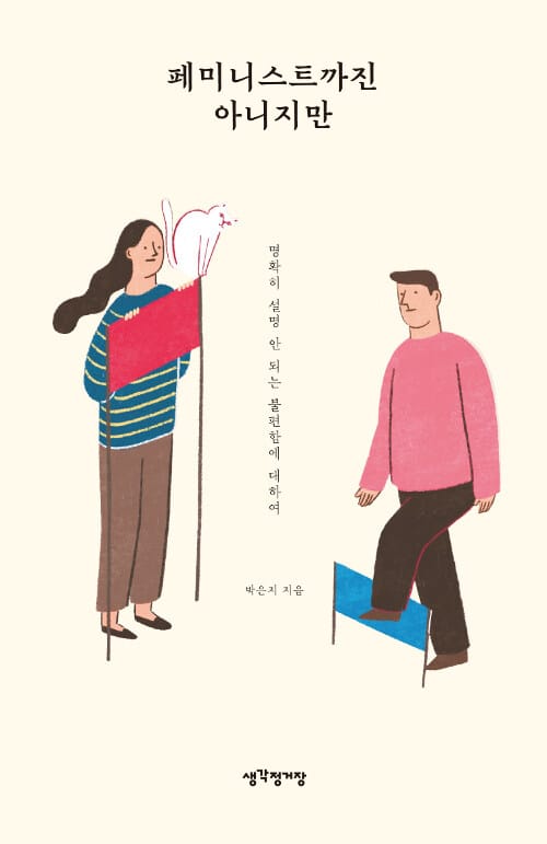 페미니스트까진 아니지만 (명확히 설명 안 되는 불편함에 대하여)
