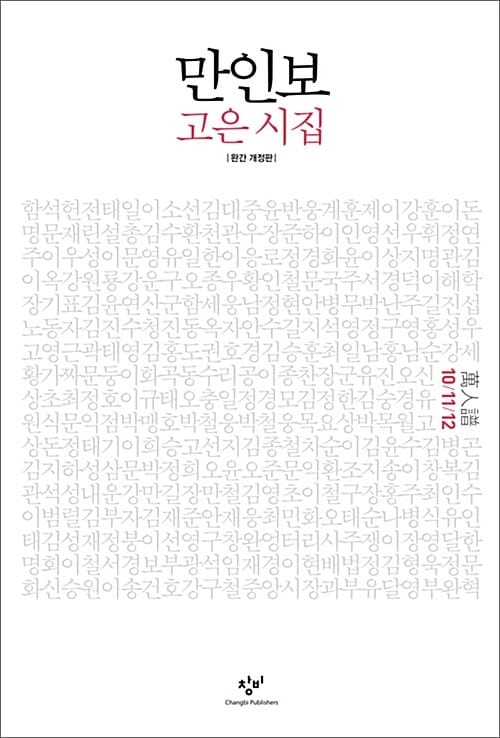 만인보 (완간 개정판, 10/11/12)