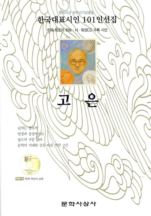 고은 (한국대표시인 101인선집)