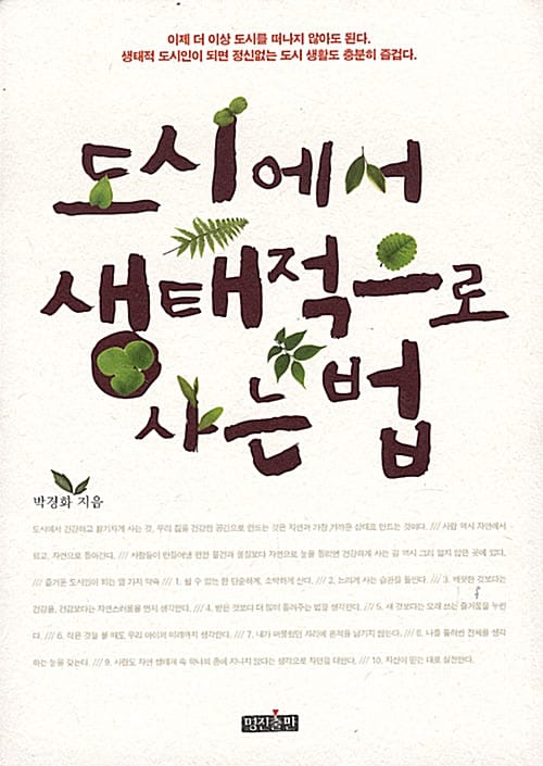 도시에서 생태적으로 사는 법