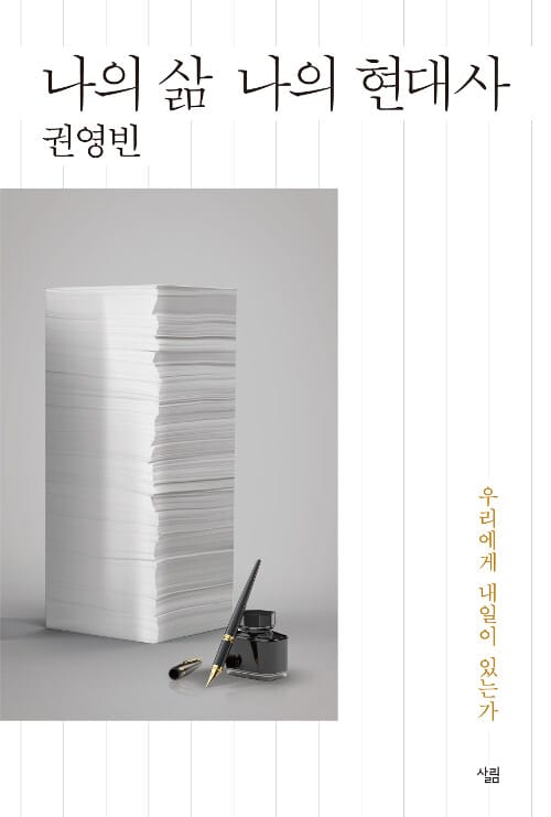 나의 삶 나의 현대사 (우리에게 내일이 있는가)