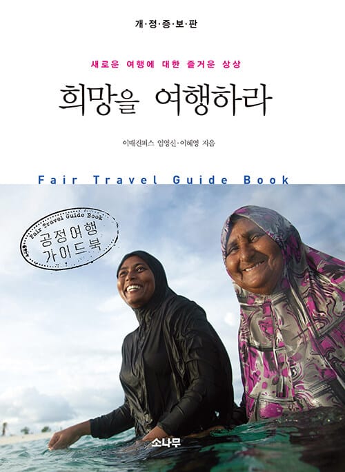 희망을 여행하라 (공정여행 가이드북, 새로운 여행에 대한 즐거운 상상)