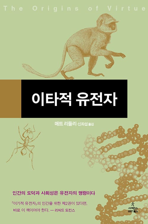이타적 유전자 (The origins of virtue)