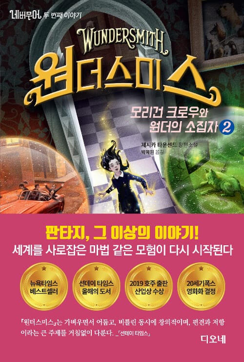 네버무어 두 번째 이야기 원더스미스 2