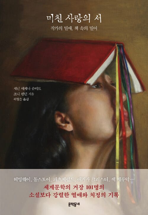 미친 사랑의 서 (작가의 밀애, 책 속의 밀어)