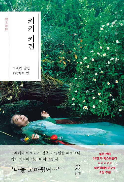 키키 키린 (그녀가 남긴 120가지 말)
