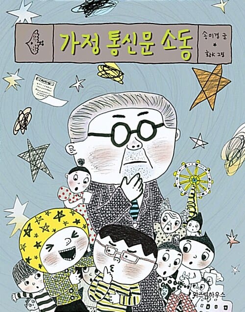 가정 통신문 소동 (노란 잠수함 1)