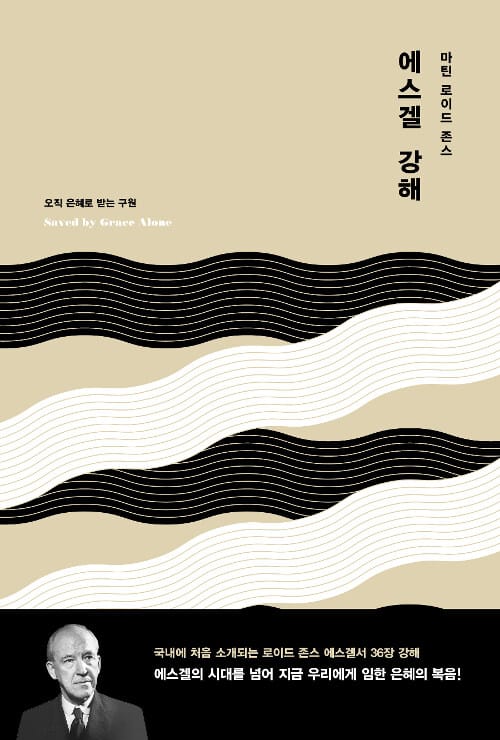 에스겔 강해 (오직 은혜로 받는 구원)