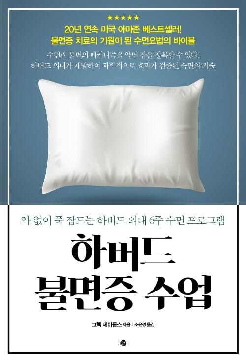 하버드 불면증 수업 (약 없이 푹 잠드는 하버드 의해 6주 수면 프로그램)