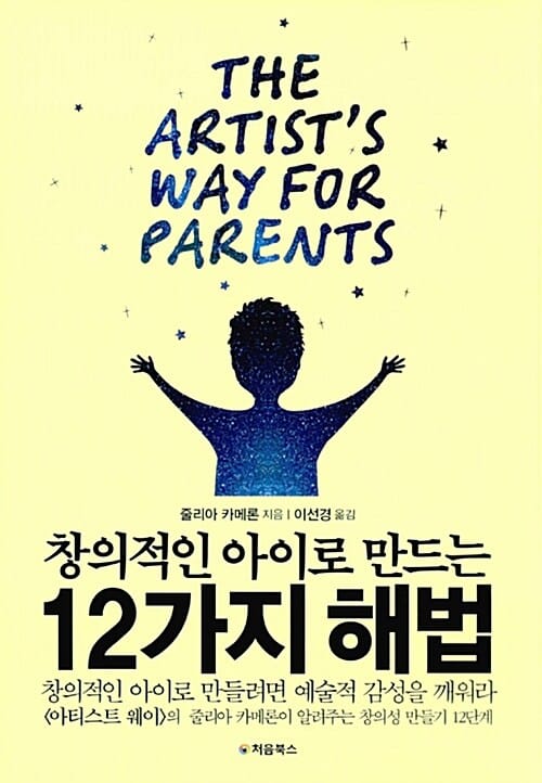 창의적인 아이로 만드는 12가지 해법