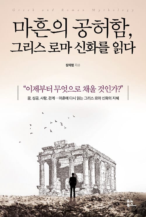마흔의 공허함,그리스 로마 신화를 읽다