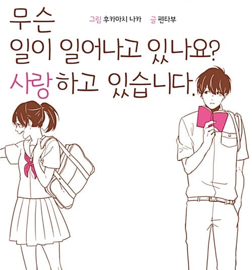 무슨 일이 일어나고 있나요? 사랑하고 있습니다