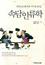 속담 인류학 (속담으로 풀어 본 지구촌 365일)