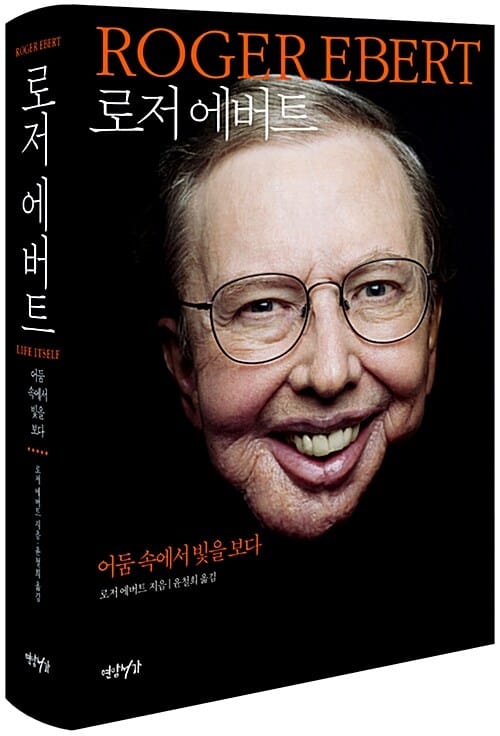 로저 에버트 (어둠 속에서 빛을 보다)
