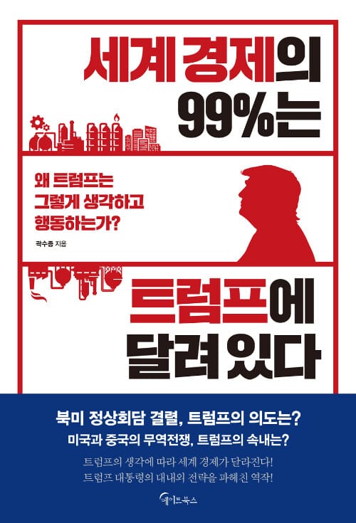 세계경제의 99%는 트럼프에 달려있다