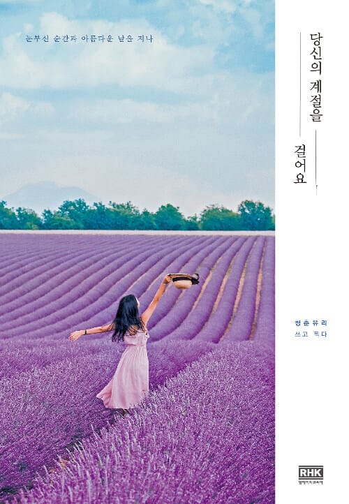 당신의 계절을 걸어요 (눈부신 순간과 아름다운 날을 지나)