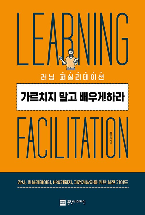 러닝퍼실리테이션 (가르치지 말고 배우게 하라)