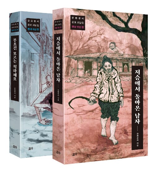 문화류씨 공포 괴담집 (저승에서 돌아온 남자(옛날 귀신 편)+무조건 모르는 척하세요(현대 귀신편),전2권)