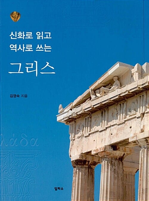 신화로 읽고 역사로 쓰는 그리스
