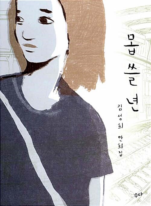 몹쓸 년