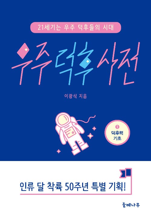 우주 덕후 사전 1 (21세기는 우주 덕후들의 시대,덕후력 기초)