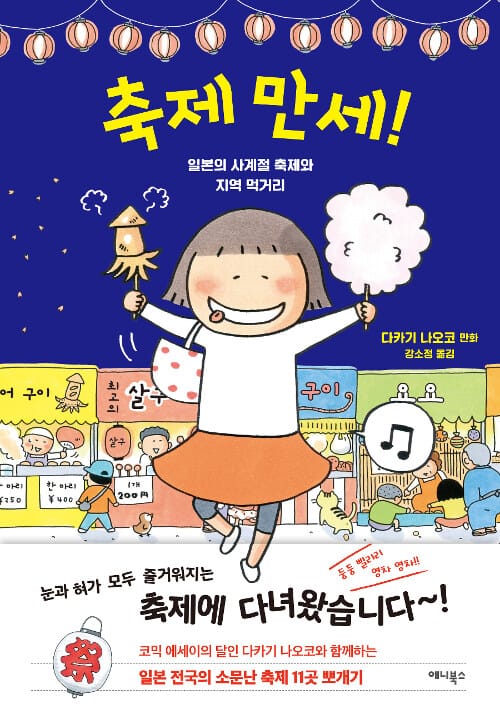 축제 만세! (일본의 사계절 축제와 지역 먹거리)